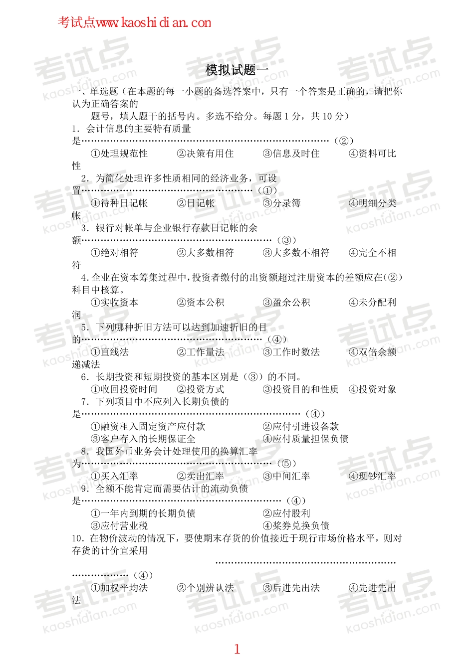 北京师范大学财务会计学模拟题.pdf_第1页