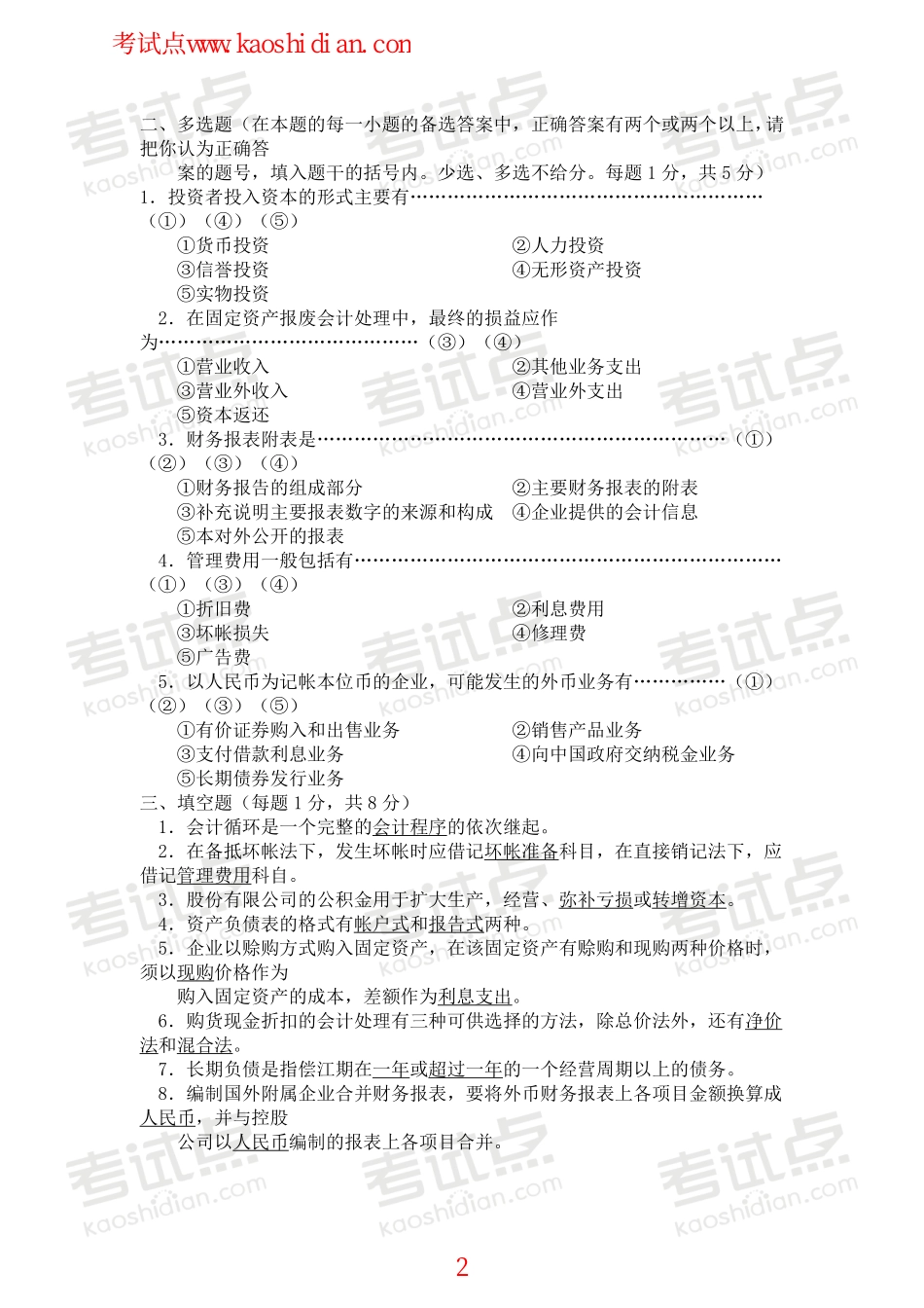 北京师范大学财务会计学模拟题.pdf_第2页