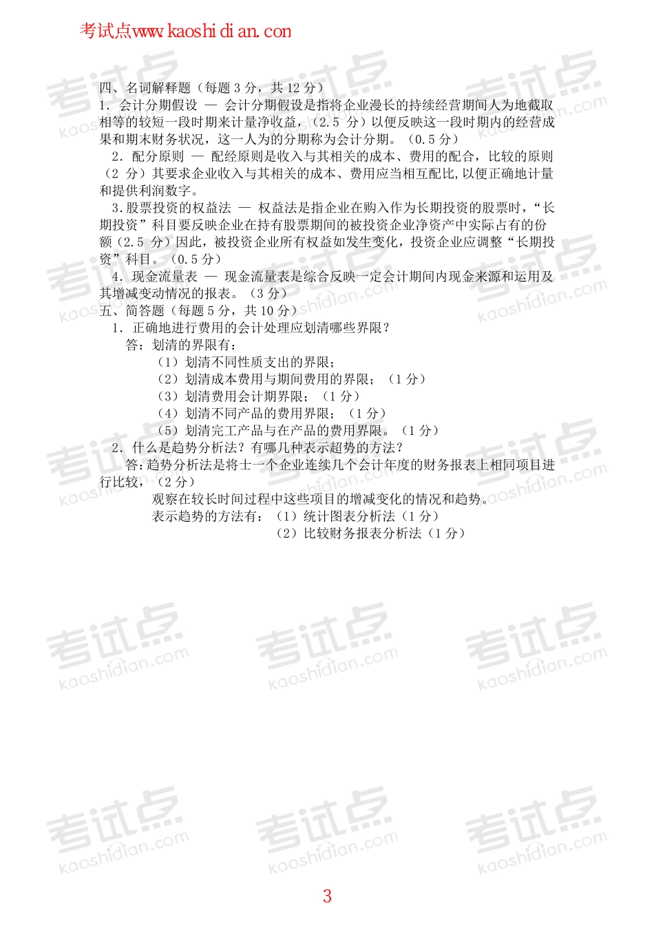 北京师范大学财务会计学模拟题.pdf_第3页