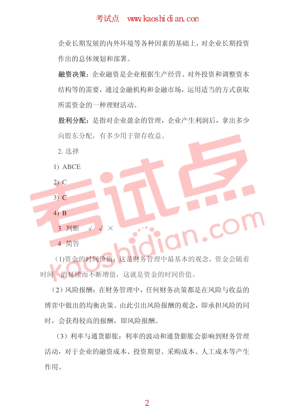 大连理工大学2009年财务管理习题一答案.pdf_第2页