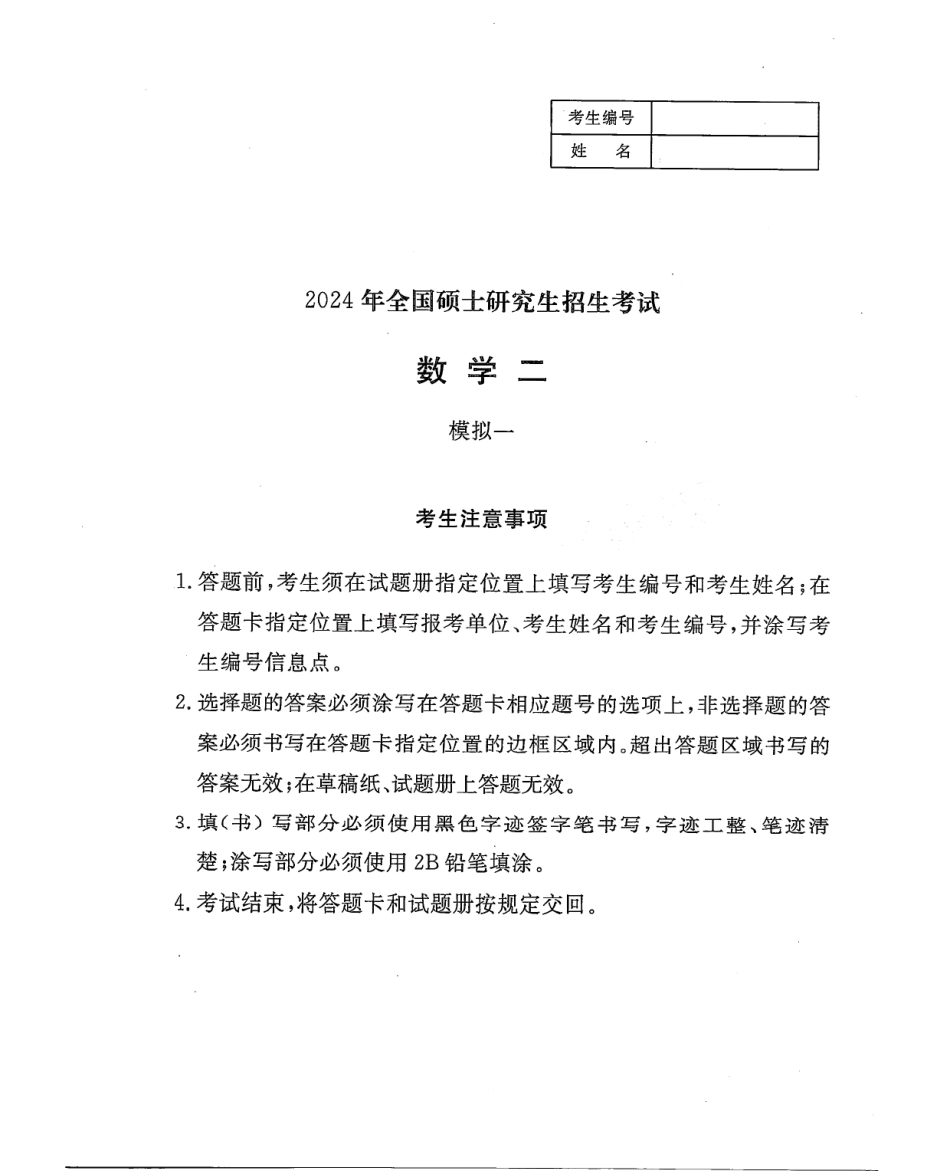2024李永乐武忠祥决胜冲刺6套卷试题册（数学二）公众号l考研学糖.pdf_第1页