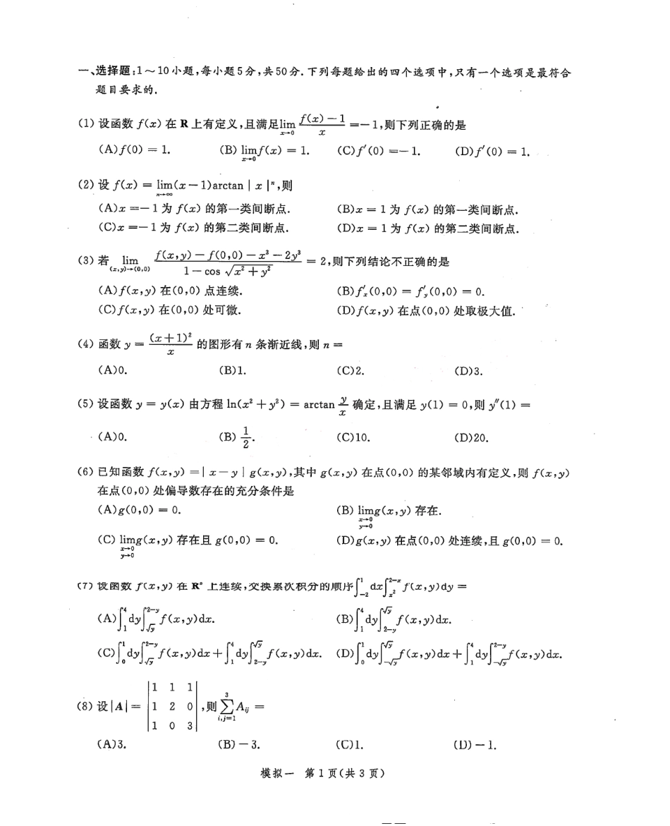2024李永乐武忠祥决胜冲刺6套卷试题册（数学二）公众号l考研学糖.pdf_第3页