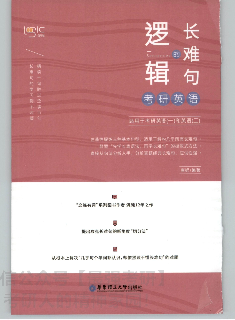 唐迟逻辑英语长难句.pdf_第1页