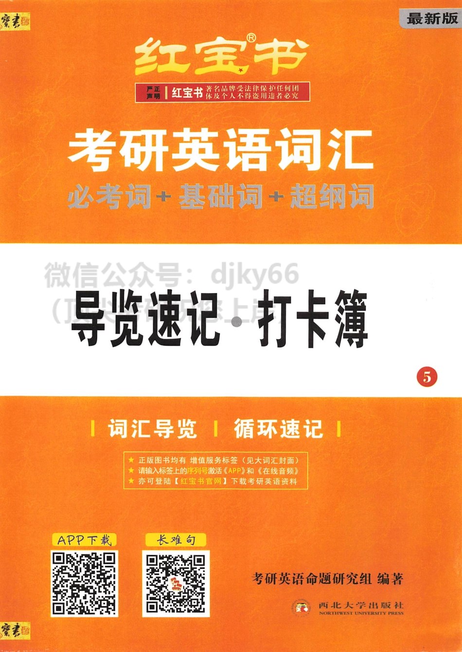 2024考研词汇红宝书导览速记 打卡薄(1).pdf_第1页