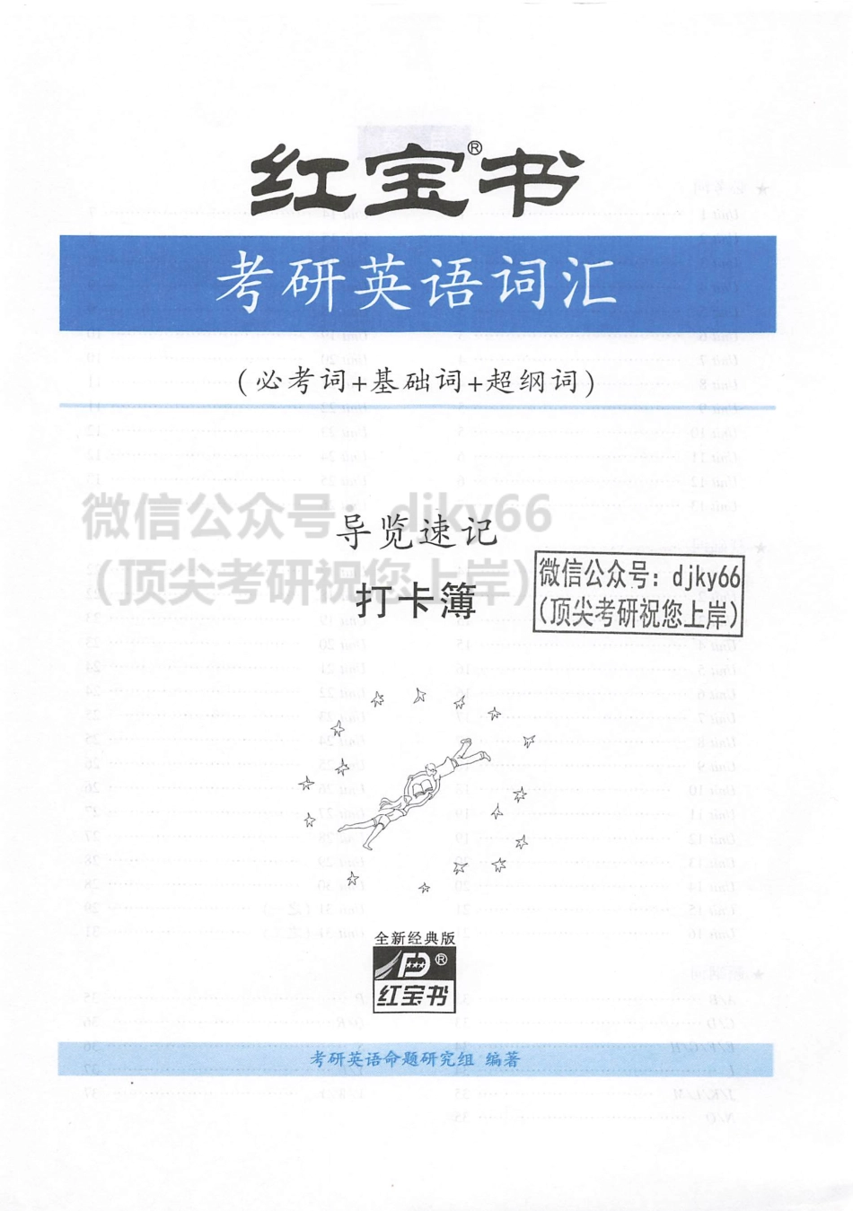 2024考研词汇红宝书导览速记 打卡薄(1).pdf_第2页
