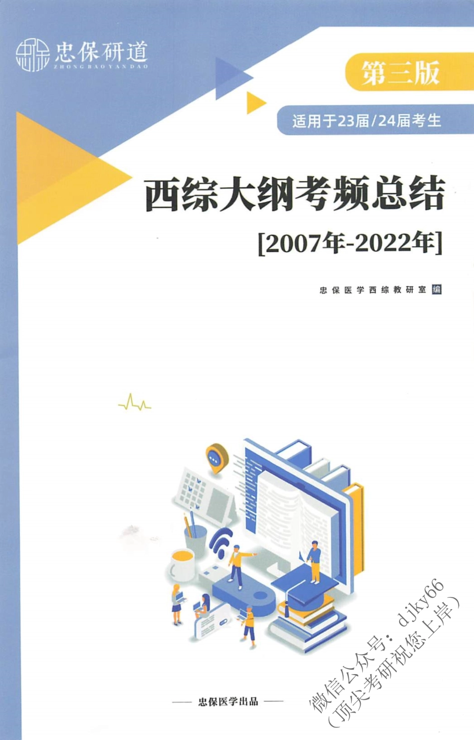 2024刘忠宝西综大纲考频总结.pdf_第1页
