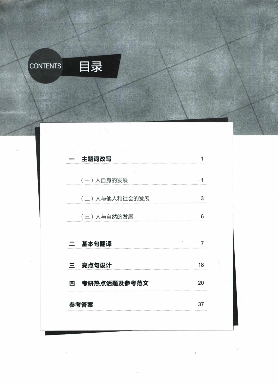 2024潘赟《9步搞定英语高分作文》字词句专项练习+热点话题写作【公众号：考研学糖】.pdf_第3页