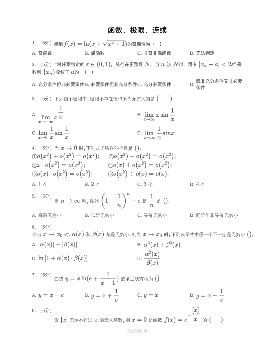 模块测（1）函数、极限、连续—试题【公众号：小盆学长】免费分享.pdf_第1页