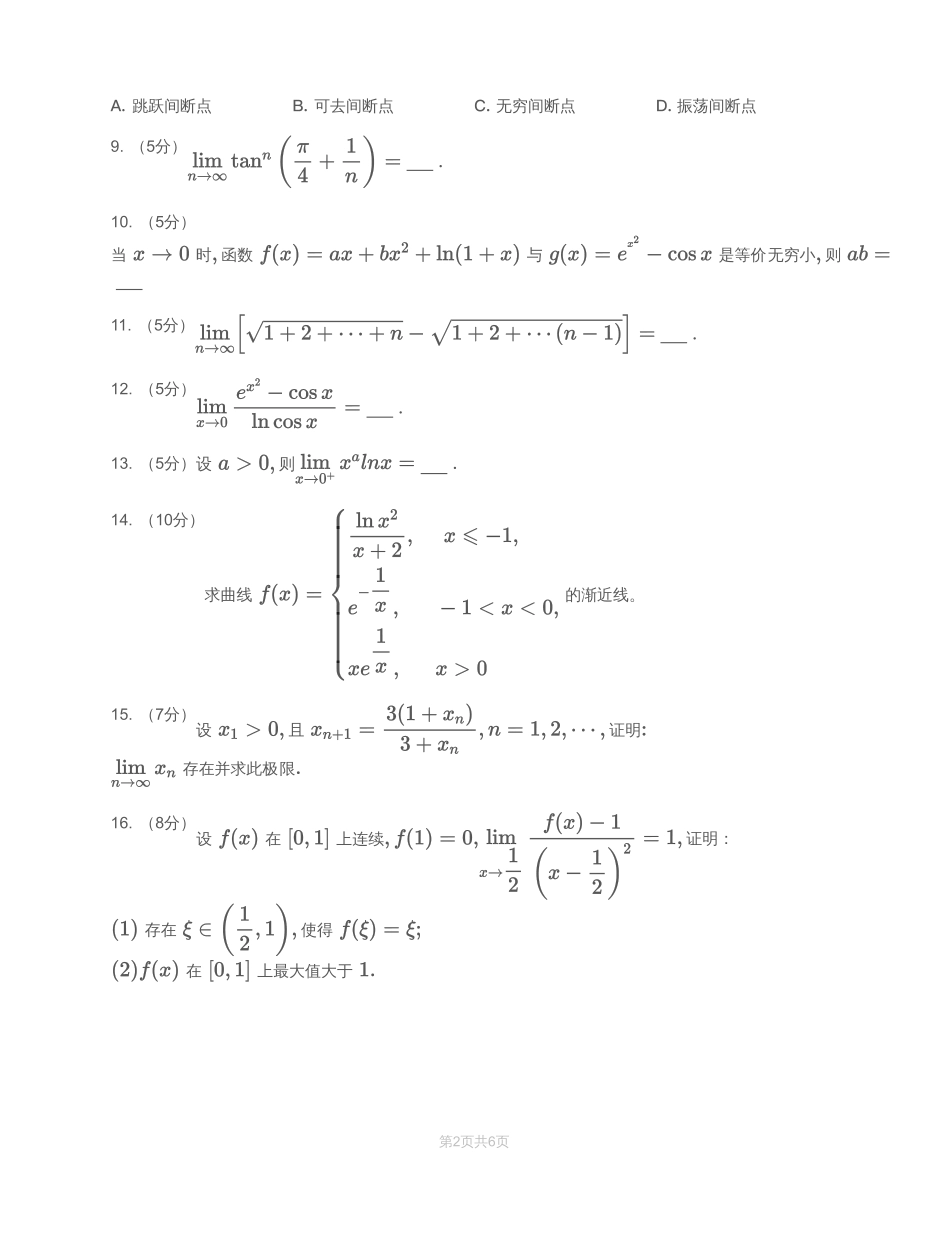 模块测（1）函数、极限、连续—试题【公众号：小盆学长】免费分享.pdf_第2页