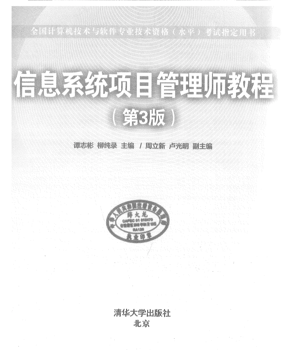 第3版《信息系项目管理师教程》（2017年10月出版）(1).pdf_第1页