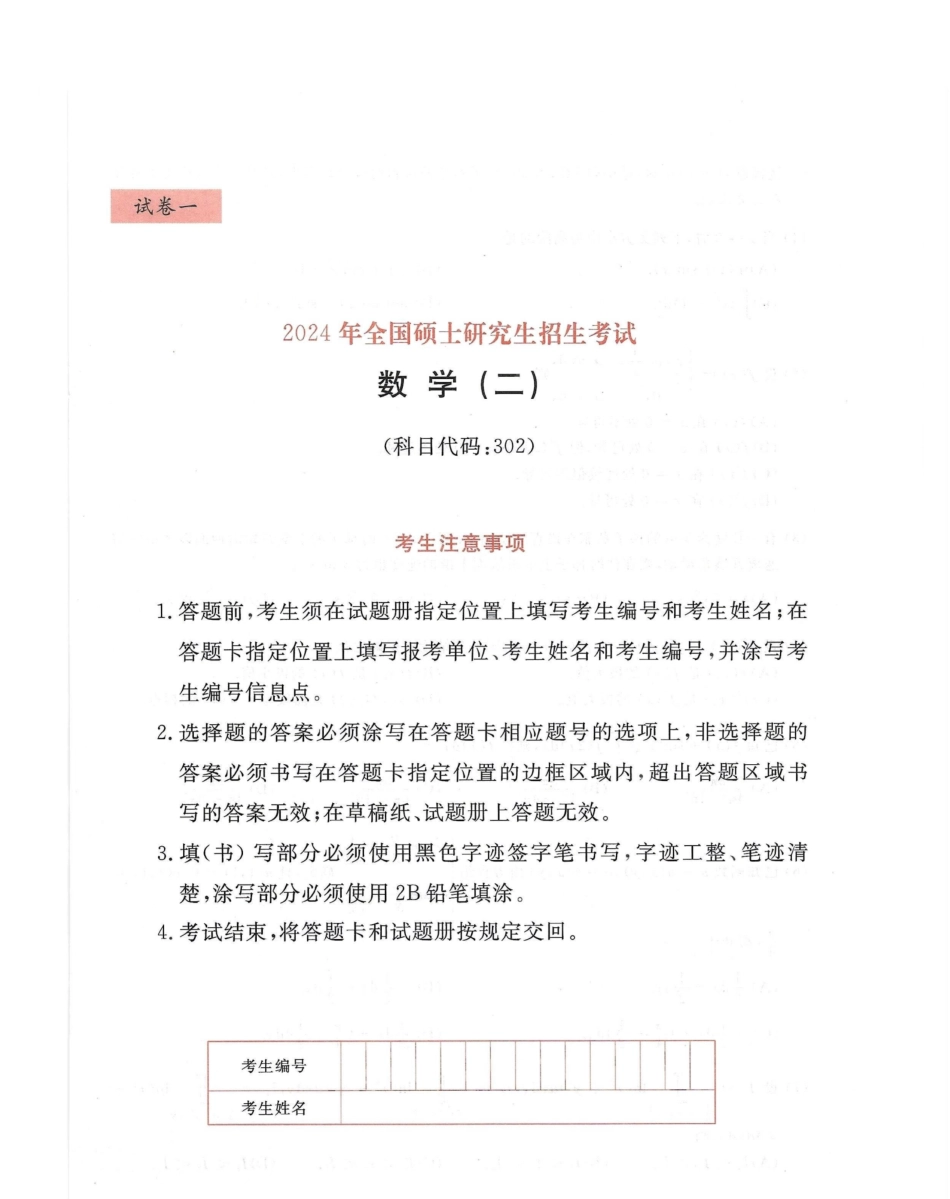 2024李永乐最后3套卷（名校冲刺版）（数学二）试题册.pdf_第1页