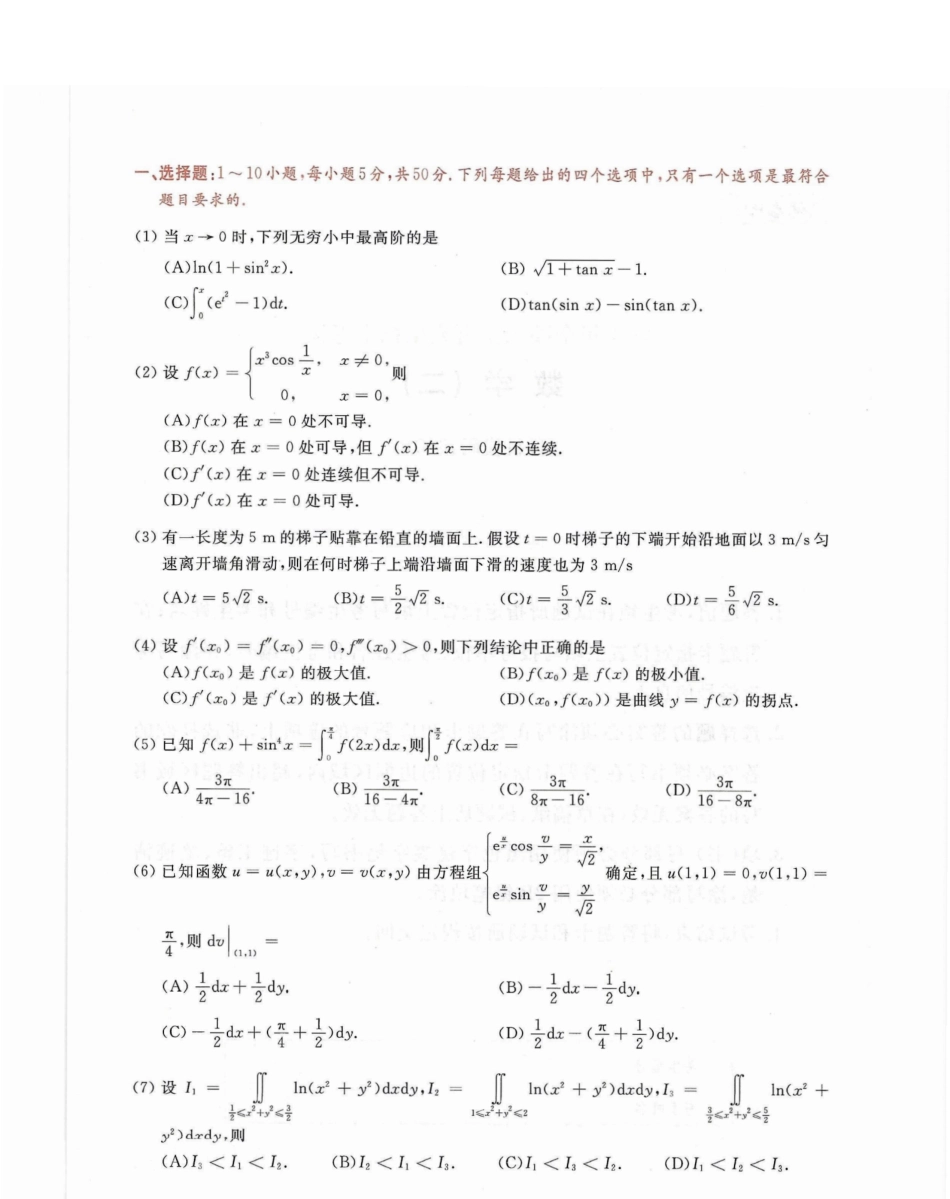 2024李永乐最后3套卷（名校冲刺版）（数学二）试题册.pdf_第2页