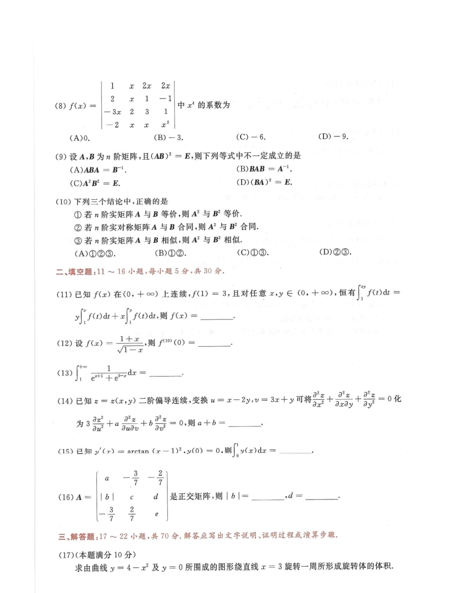 2024李永乐最后3套卷（名校冲刺版）（数学二）试题册.pdf_第3页
