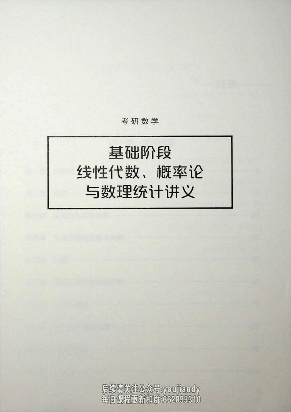 2025年考研线代+概率+数理讲义【公众号：小盆学长】免费分享.pdf_第1页