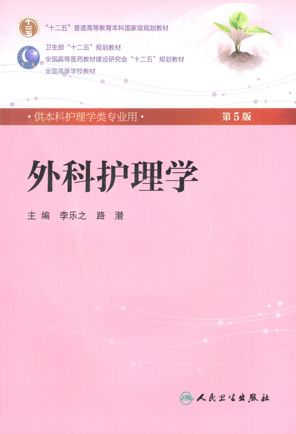 外科护理学.pdf_第1页