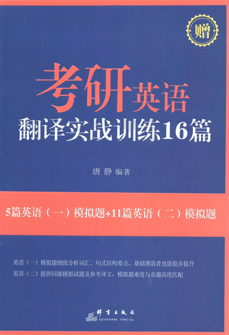 2024考研英语拆分与组合翻译法 翻译实战训练16篇 唐静.pdf_第1页
