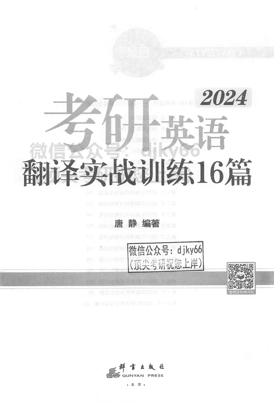 2024考研英语拆分与组合翻译法 翻译实战训练16篇 唐静.pdf_第2页
