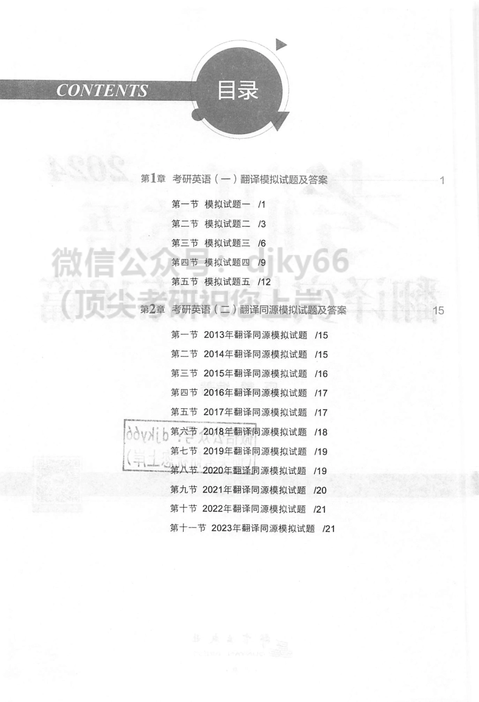 2024考研英语拆分与组合翻译法 翻译实战训练16篇 唐静.pdf_第3页