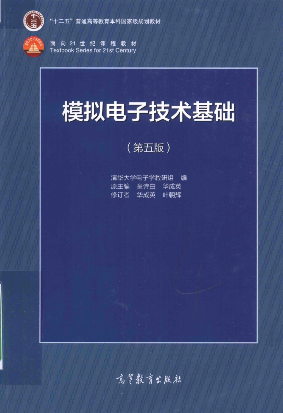 模拟电子技术基础（第五版）高清版- 清华大学电子学教研组编、童诗白、华成英.pdf_第1页