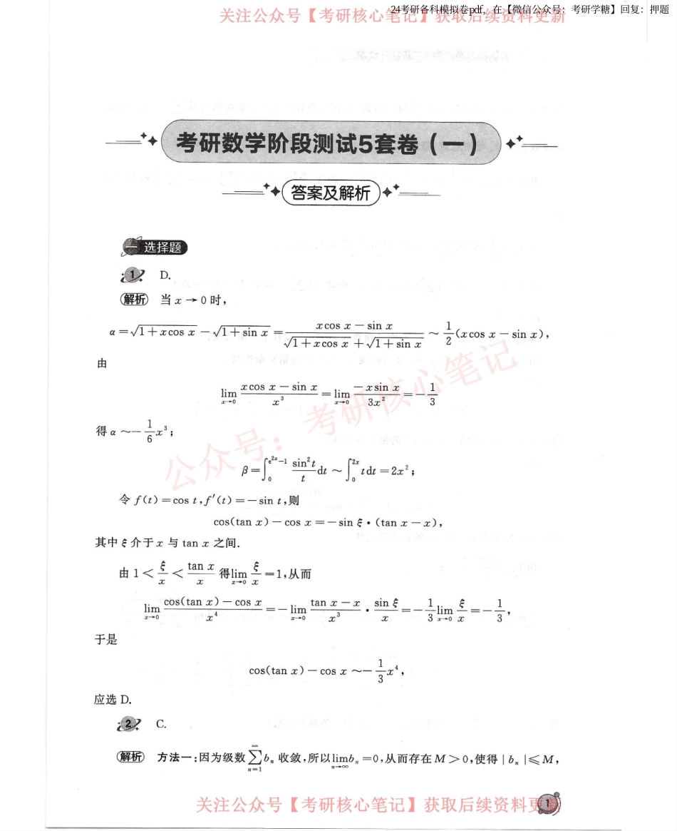 汤家凤5套卷数学三解析册.pdf_第2页