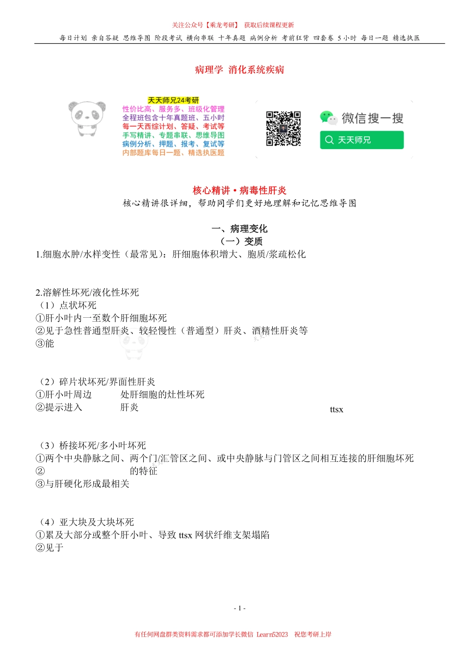 填空式讲义：病理 病毒性肝炎 核心-导图-真题-串联 天天师兄24考研 冲.pdf_第1页