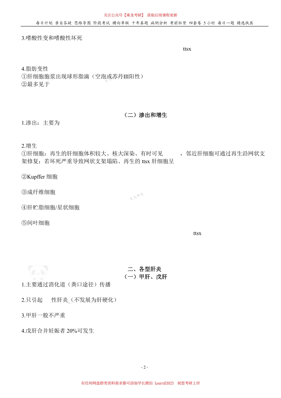 填空式讲义：病理 病毒性肝炎 核心-导图-真题-串联 天天师兄24考研 冲.pdf_第2页