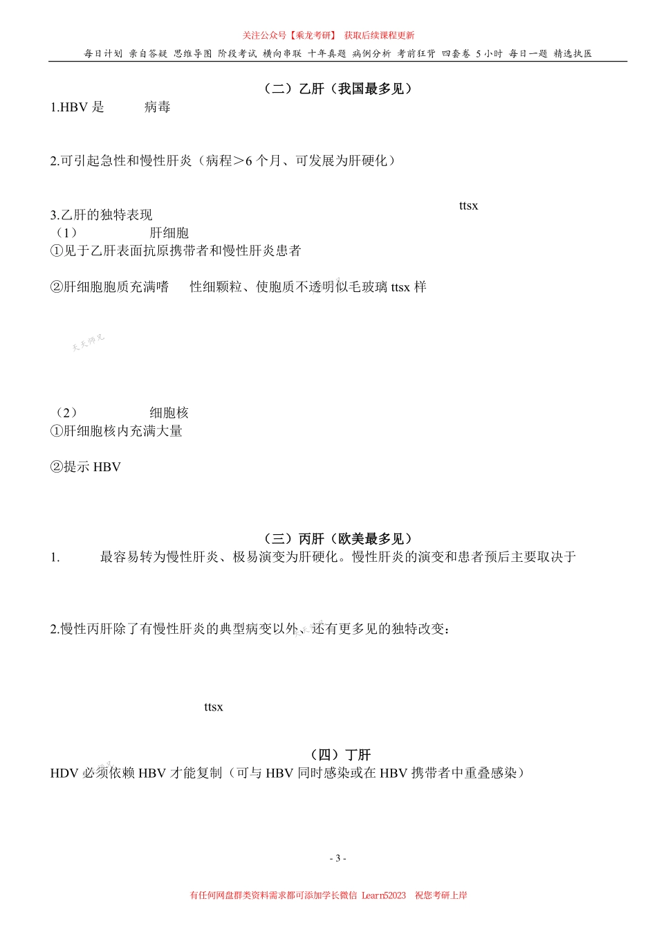 填空式讲义：病理 病毒性肝炎 核心-导图-真题-串联 天天师兄24考研 冲.pdf_第3页