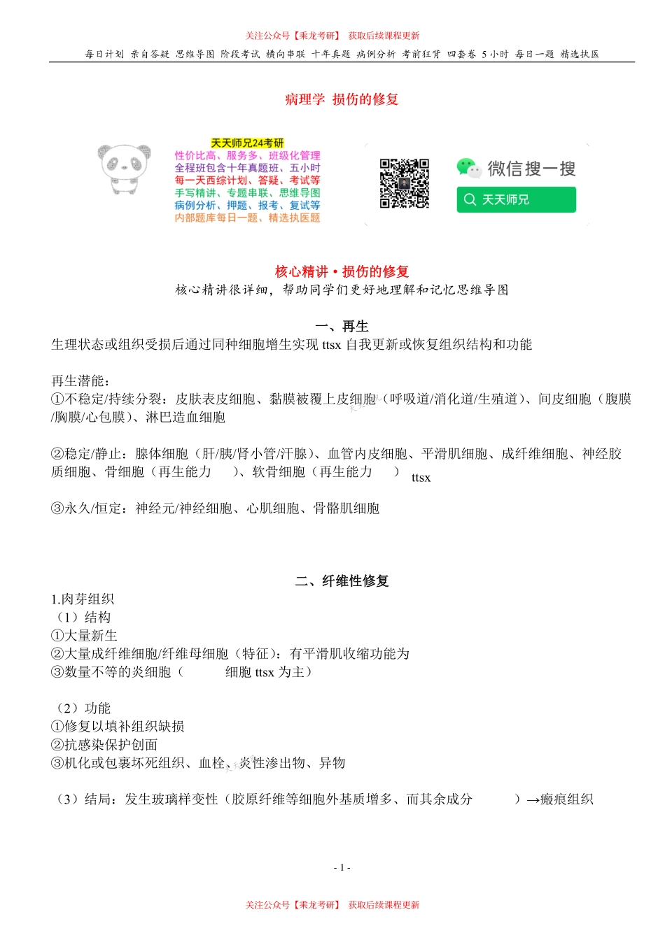 填空式讲义：病理 损伤的修复 核心-导图-真题-串联 天天师兄24考研 冲.pdf_第1页