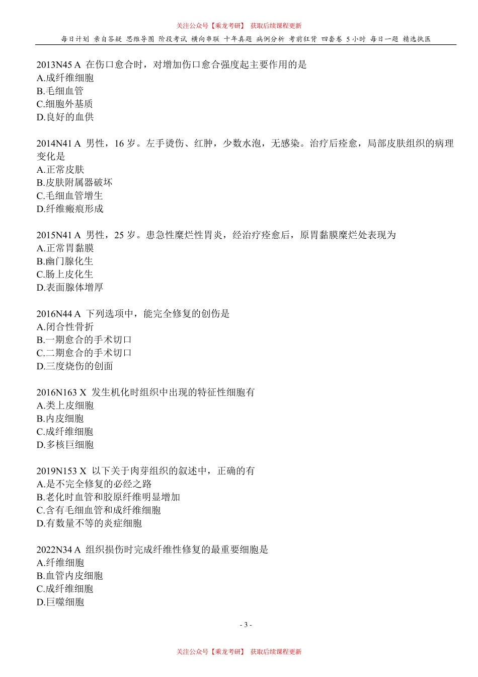 填空式讲义：病理 损伤的修复 核心-导图-真题-串联 天天师兄24考研 冲.pdf_第3页