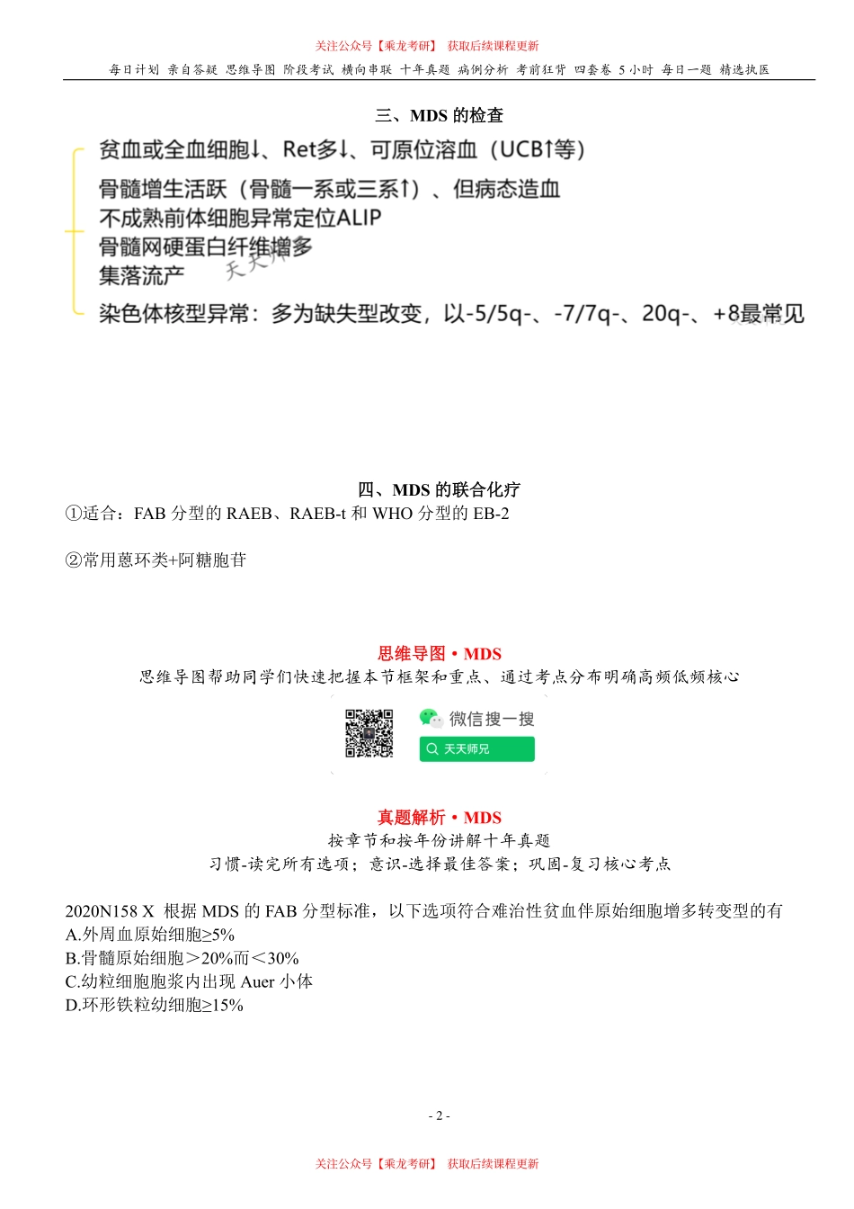 填空式讲义：内科 MDS 核心-导图-真题-串联 天天师兄24考研 冲.pdf_第2页