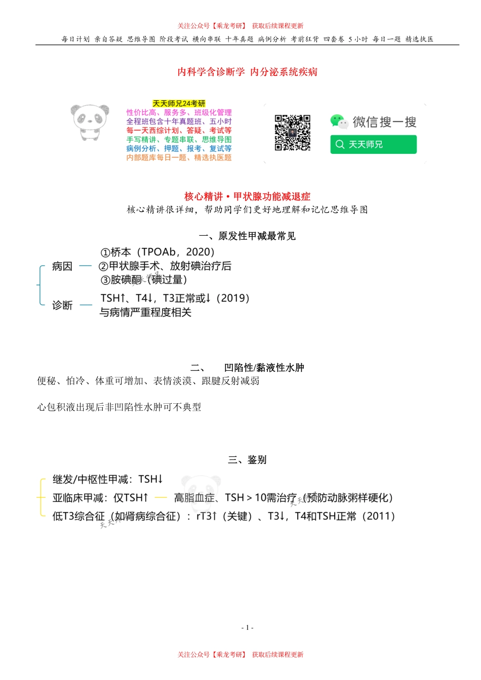 填空式讲义：内科 甲减 核心-导图-真题-串联 天天师兄24考研 冲.pdf_第1页