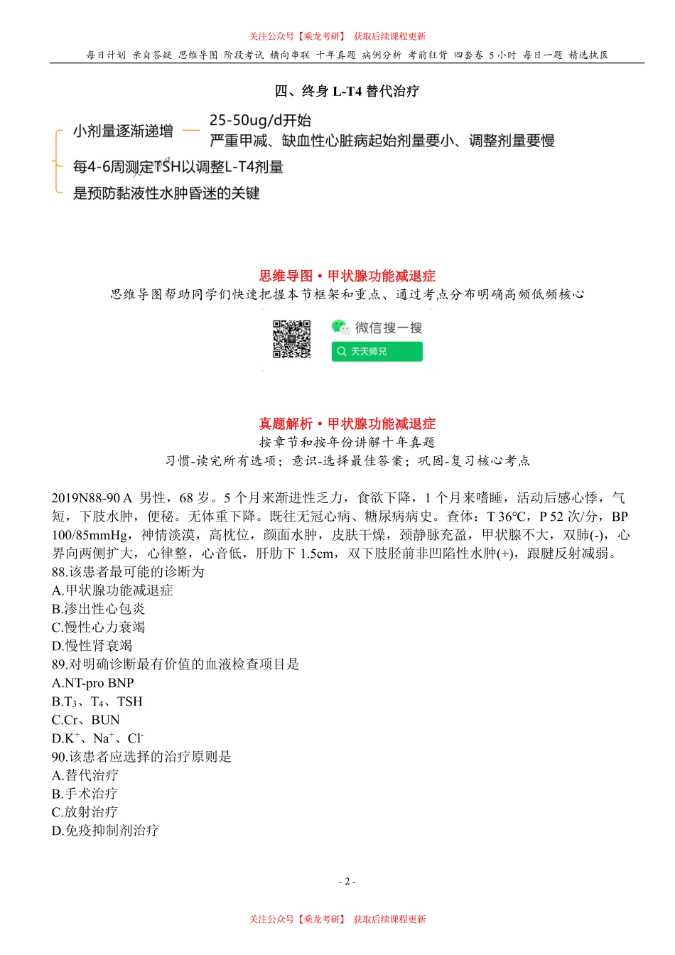 填空式讲义：内科 甲减 核心-导图-真题-串联 天天师兄24考研 冲.pdf_第2页