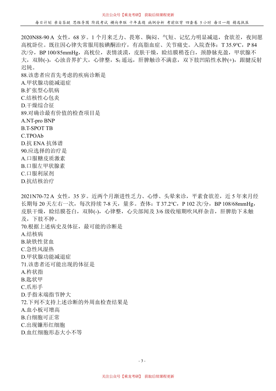 填空式讲义：内科 甲减 核心-导图-真题-串联 天天师兄24考研 冲.pdf_第3页