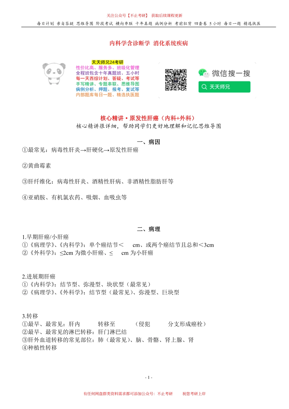 填空式讲义：内科+外科 原发性肝癌 核心-导图-真题-串联 天天师兄24考研 冲.pdf_第1页