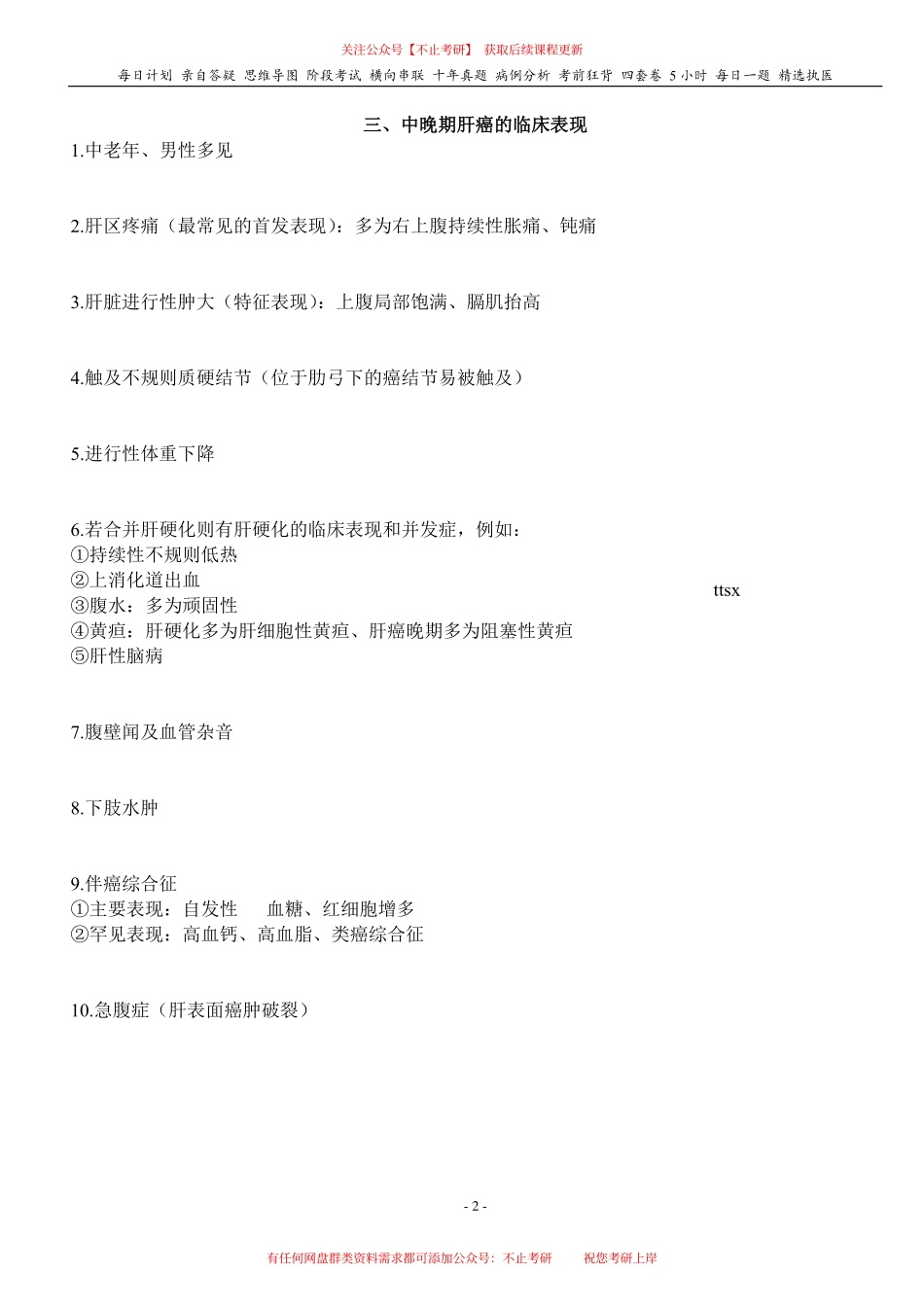 填空式讲义：内科+外科 原发性肝癌 核心-导图-真题-串联 天天师兄24考研 冲.pdf_第2页