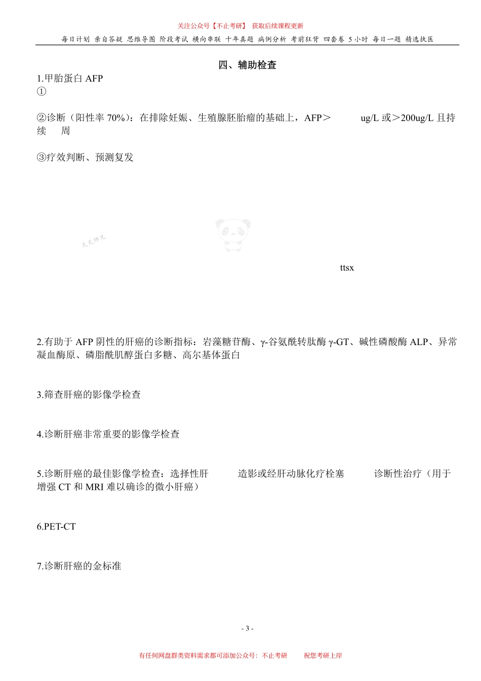 填空式讲义：内科+外科 原发性肝癌 核心-导图-真题-串联 天天师兄24考研 冲.pdf_第3页