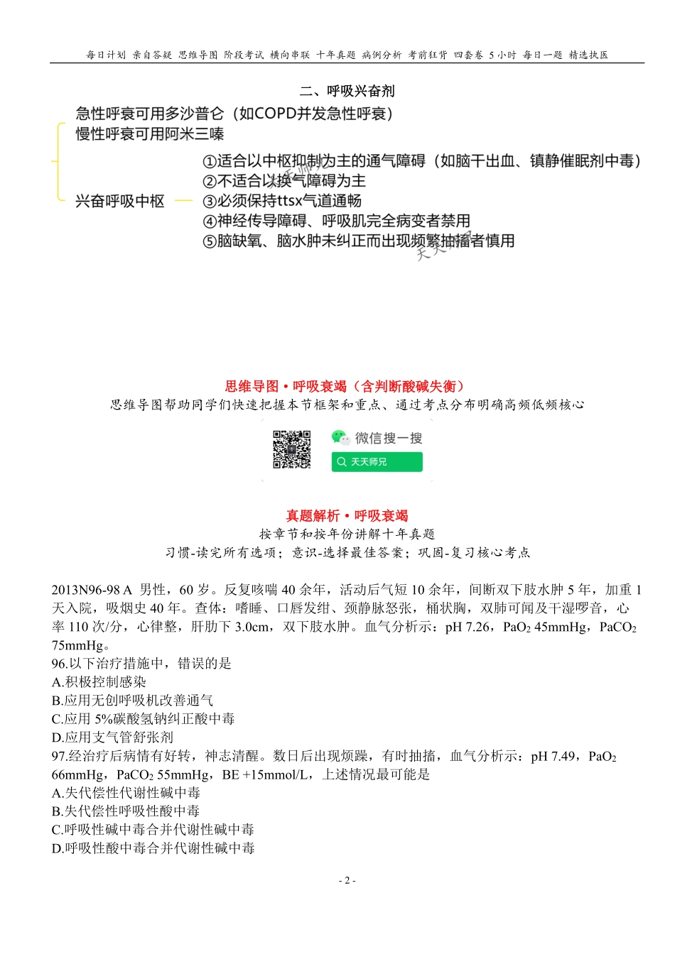 填空式讲义：内科含诊断 呼吸衰竭 核心-导图-真题-串联 天天师兄24考研 冲.pdf_第2页