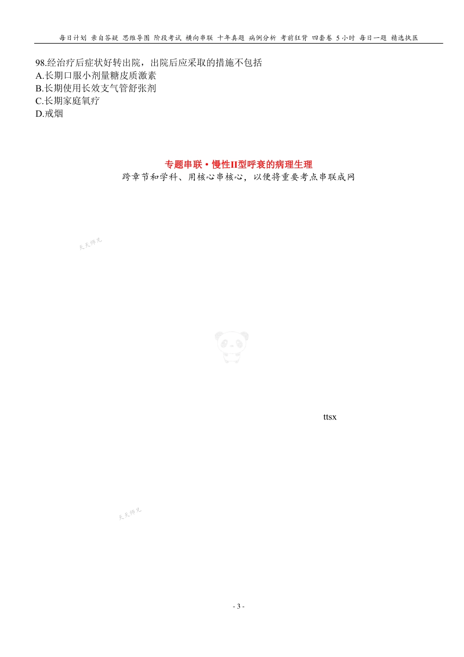 填空式讲义：内科含诊断 呼吸衰竭 核心-导图-真题-串联 天天师兄24考研 冲.pdf_第3页