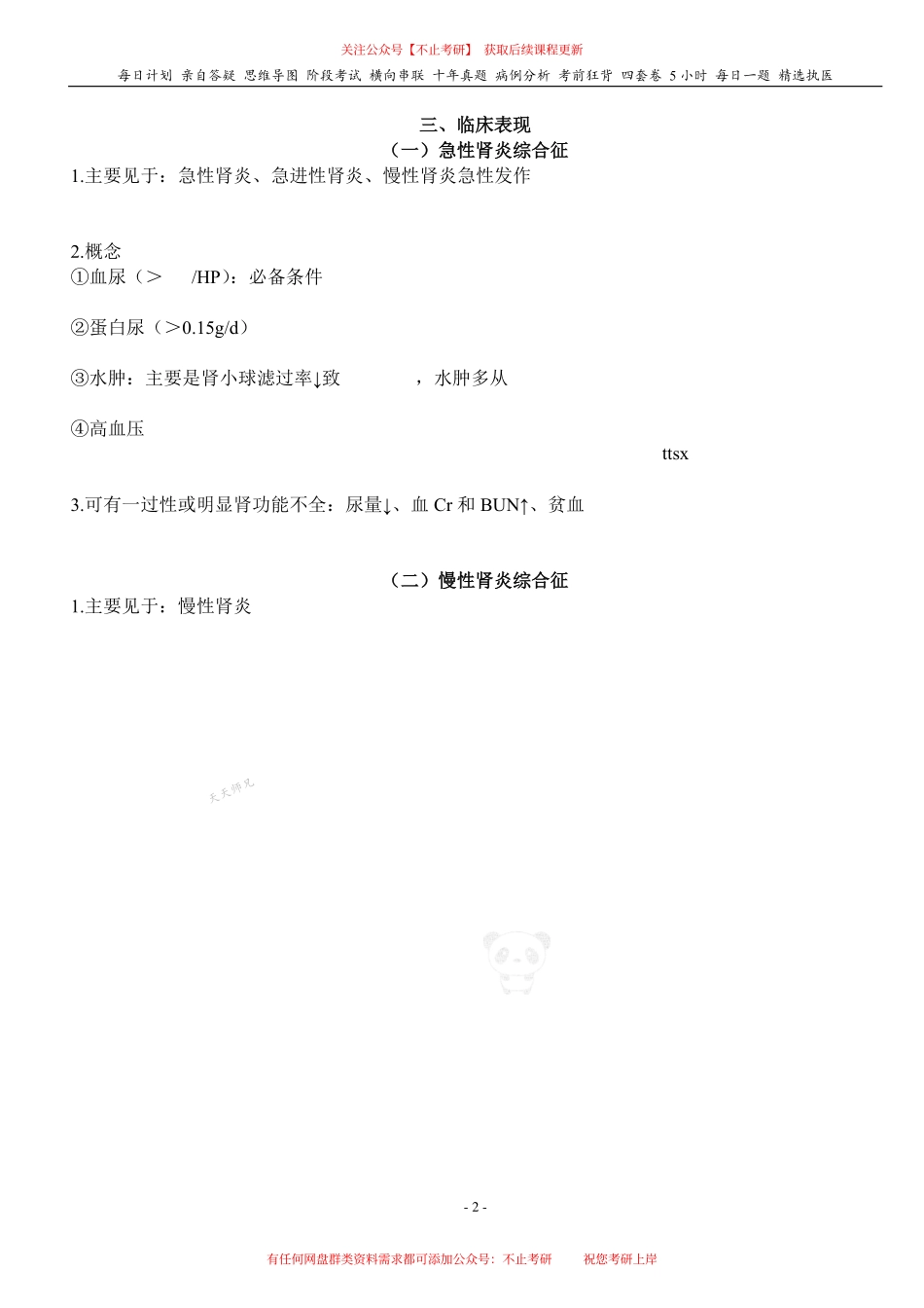 填空式讲义：内科含诊断 原发性肾小球疾病 核心-导图-真题-串联 天天师兄24考研 冲.pdf_第2页