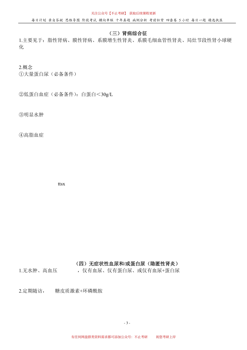 填空式讲义：内科含诊断 原发性肾小球疾病 核心-导图-真题-串联 天天师兄24考研 冲.pdf_第3页