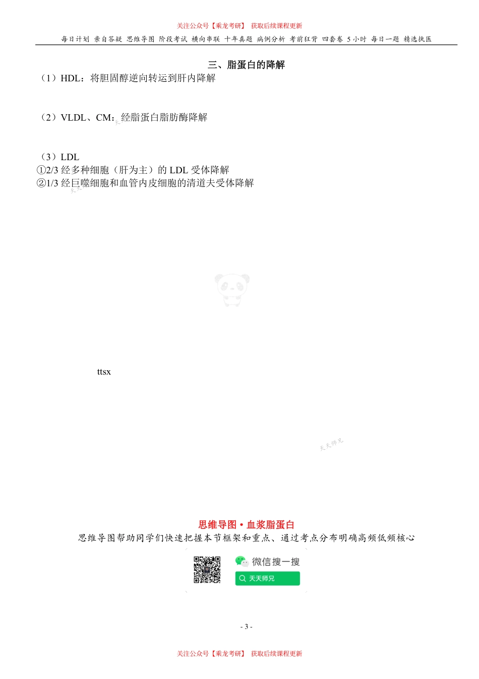 填空式讲义：生化 血浆脂蛋白 核心-导图-真题-串联 天天师兄24考研 冲.pdf_第3页