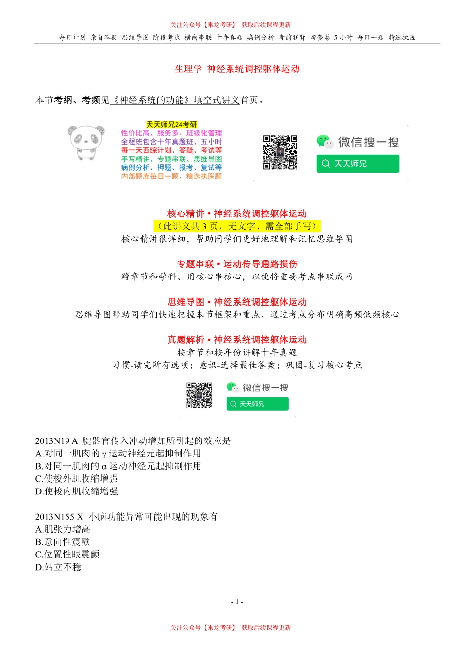 填空式讲义：生理 神经系统调控躯体运动 核心-导图-真题-串联 天天师兄24考研 冲.pdf_第1页