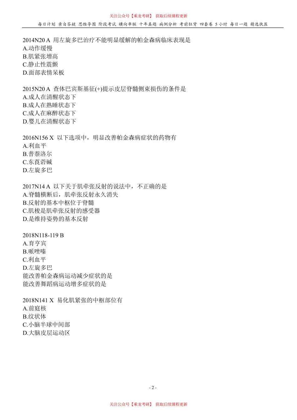 填空式讲义：生理 神经系统调控躯体运动 核心-导图-真题-串联 天天师兄24考研 冲.pdf_第2页