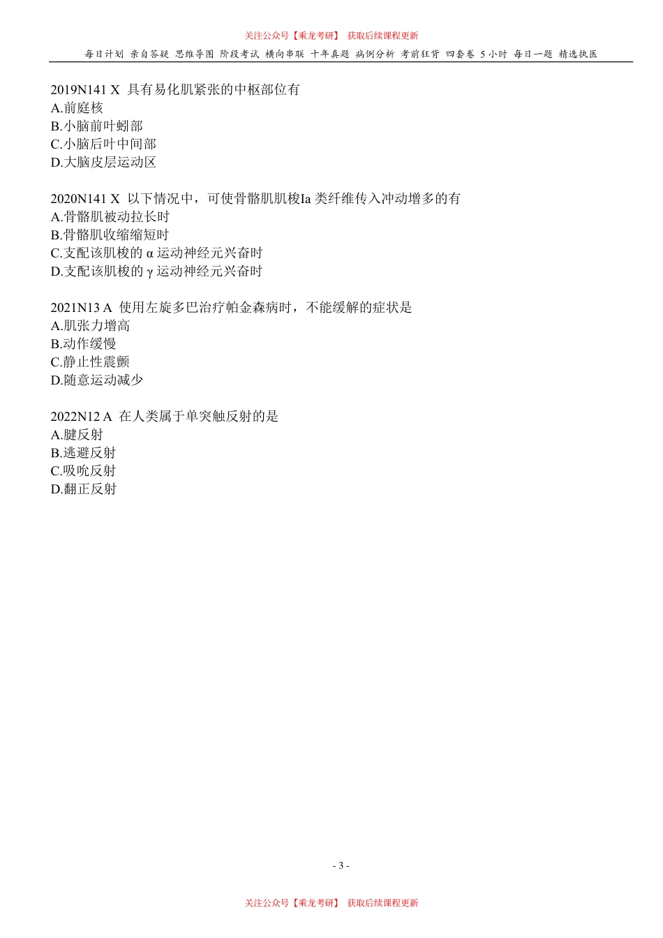 填空式讲义：生理 神经系统调控躯体运动 核心-导图-真题-串联 天天师兄24考研 冲.pdf_第3页