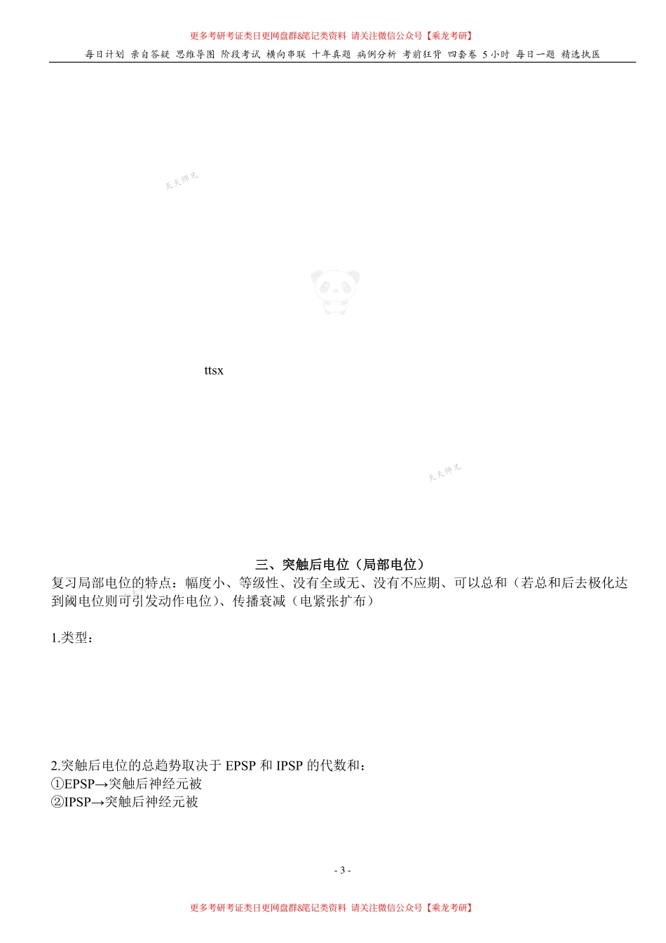 填空式讲义：生理 突触传递、中枢抑制 核心-导图-真题-串联 天天师兄24考研 冲.pdf_第3页