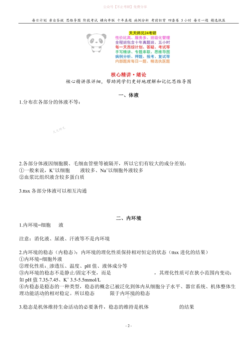填空式讲义：生理 绪论 核心-导图-真题-串联 天天师兄24考研 冲.pdf_第2页