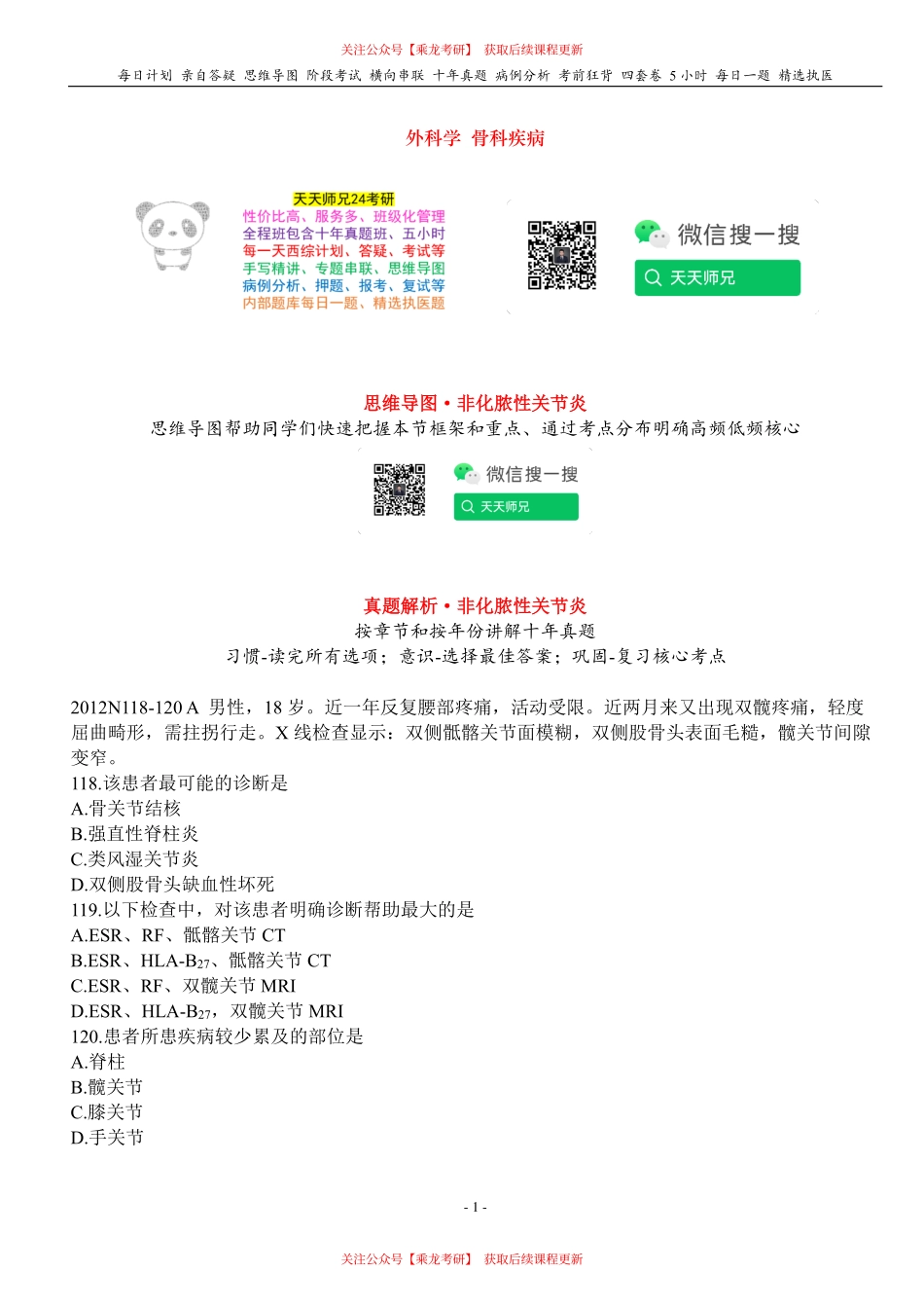 填空式讲义：外科 非化脓性关节炎 核心-导图-真题-串联 天天师兄24考研 冲.pdf_第1页