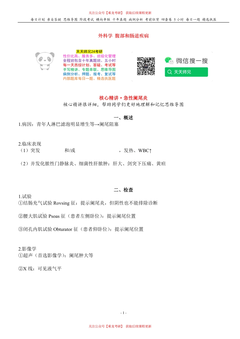 填空式讲义：外科 阑尾炎 核心-导图-真题-串联 天天师兄24考研 冲.pdf_第1页