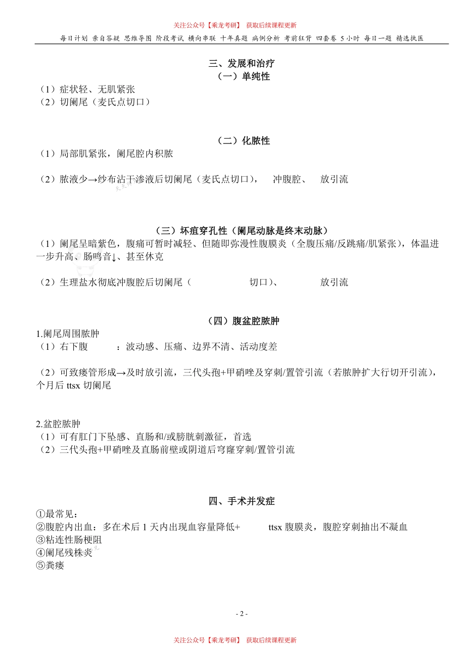 填空式讲义：外科 阑尾炎 核心-导图-真题-串联 天天师兄24考研 冲.pdf_第2页