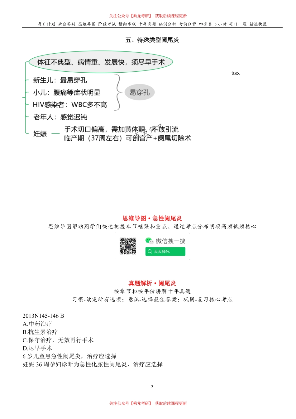 填空式讲义：外科 阑尾炎 核心-导图-真题-串联 天天师兄24考研 冲.pdf_第3页